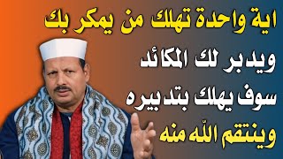 اية واحدة تهلك من يمكر بك ويدبر لك المكائب سوف يهلك بتدبيره وينتقم الله منه/ش.توفيق أبو الدهب