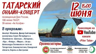 Татарский онлайн концерт ко Дню России, 100-летию ТАССР и 30-летию "Ак калфак - Нева"