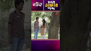 Ridoy Bhangar Shobdo-5#love#shorts#shortsvideoviral #romantic #comedy #motivation #banglacomedydrama