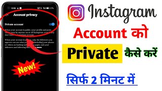 Instagram Account ko private kaise kre | How to make Instagram account private