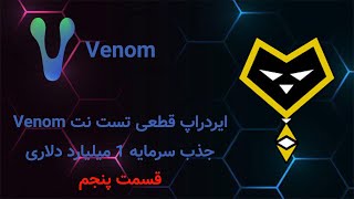 آموزش تسک جدید تست نت Venom: دریافت ‫ایردراپ قطعی و رایگان شبکه ونوم با فعالیت کاملا رایگان