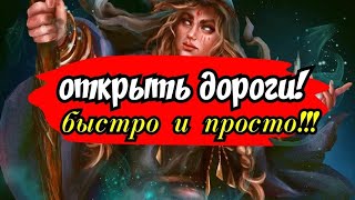 Открыть дороги и избавиться от неудач!