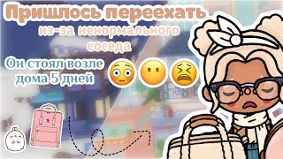 Пришлось переехать из-за ненормального соседа😠|тока бока|toca boca|утуб|YouTube|тока Элис|TocAlise