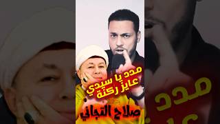 صلاح التجاني:  لو مش لاقي ركنة لعربيتك قول مدد يا سيدي فلان  #اكسبلور #احمد_عمارة #تيك_توك