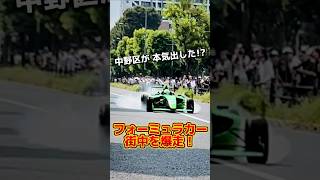 フォーミュラカーが街中を爆走！ 中野区が本気出した！？ レーシングカー市街地デモラン