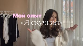 Ты скучная ? / Что делать?