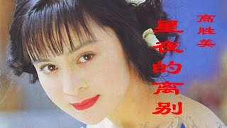 高胜美的《星夜的离别》，人间总有不如意，何必埋怨谁