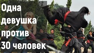 Одна против 30 человек. Одна против всех. D.O.A.: Живым или мертвым. DOA: Dead or Alive