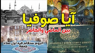 شاهد كيف أصبح مسجد آيا صوفيا بعد ترتيبه وفرشه ⁦❤️⁩ اليوم ستقام فيه أول صلاة جمعة Hagia Sophia Mosque