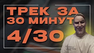 Трек за 30 минут | День 4 из 30-дневного челленджа