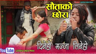 सौताको छोरा ,Sautako Chhora !आफ्नो मन समालेर हेर्नुहोला ,Nepali Serial Sangatko Fal Episode 51