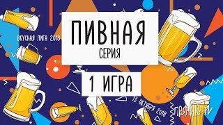 Вкусная лига. Пивная серия. Игра 1.