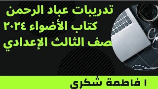 حل تدريبات نص عباد الرحمن من كتاب الأضواء الترم الاول ٢٠٢٤ الصف الثالث الإعدادي