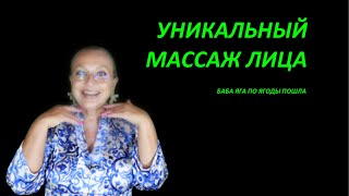 УНИКАЛЬНЫЙ массаж лица №  155