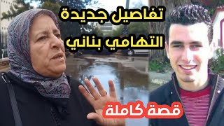 عاجل لغز قصة التهامي بناني و تفاصيل جديدة تحكيها امه حياة العلمي