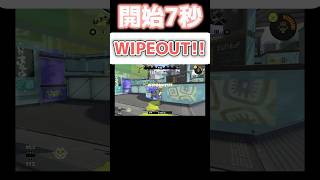 開始7秒WIPEOUT!! #splatoon3 #スプラトゥーン3 #スプラ3 #shorts