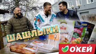 ШАШЛЫКИ ИЗ ПАКЕТОВ! СЪЕДОБНО?!