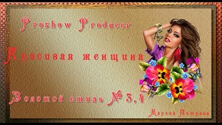 Красивая женщина ( Proshow Producer- золотые стили 3 и 4)