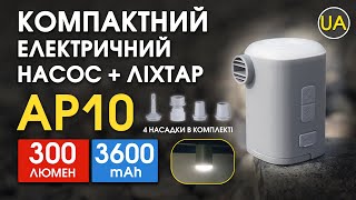 Компактний єлектричний насос Nitecore AP10 | Офіційний огляд