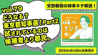 【あべラジオvol.79】どうなる？東京都知事選！part 2　試されているのは候補者より都民。