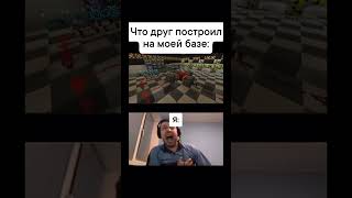 Что построил друг на моей базе #meme#minecraft #бедрок #пе #mine#minecraftmemes #приколы #bedrock