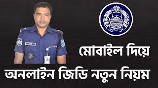 অনলাইন জিডি করার নিয়ম | How to GD in Police Station Online