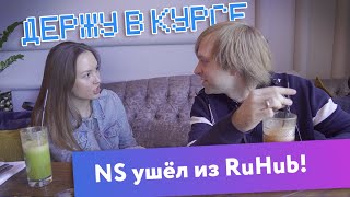 NS ушёл из RuHub!