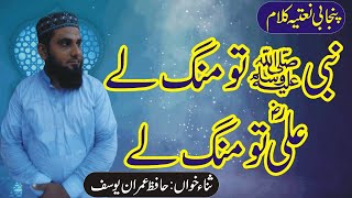 Nabi tu mang le || Ali tu Mang le || New Punjabi Naat || پنجابی نعت || Hafiz Imran Yousaf