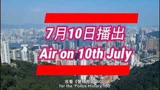 【 《警隊歷史180》 • 第6集預告 】