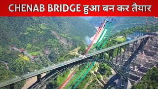 Chenab bridge बनकर हुआ तैयार । Chenab bridge completed | chenab bridge latest update , Usbrl