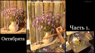 Октябрята. Часть 1. Живопись маслом. Austrian asters. Oil painting. Как рисовать цветы.