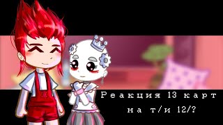 ◇реакция 13 карт на т/и [жен.]◇ Gacha Club