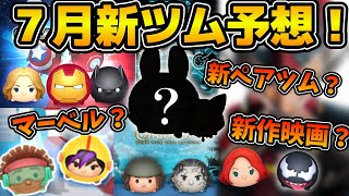 【ツムツム】そろそろマーベル来るか！？ペアツムも濃厚！！来月7月の新ツムを予想してみた！！