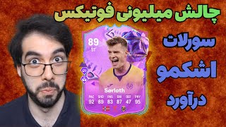 چالش میلیونی با ویورا | کی میتونه منو ببره؟؟ اف سی 24 |EA FC 24