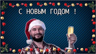 С Новым Годом!