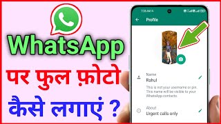 WhatsApp par Full Dp Kaise Lagaye | Whatsapp par Full Photo Kaise lagayen | bina app ke full dp 2023