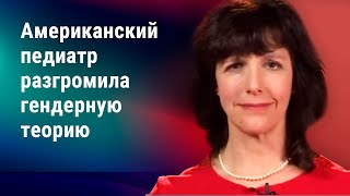 Американский педиатр разгромила гендерную теорию