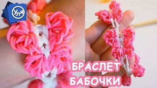 Плетение из Резинок Крючком --- #Браслет Бабочки --- Рейнбоу Лум Reinbow Loom