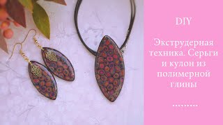 DIY. Экструдерная техника. Серьги и кулон из полимерной глины и ювелирной смолы.