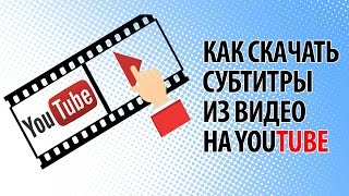 Как скачать субтитры из видео на YouTube | Новый сервис