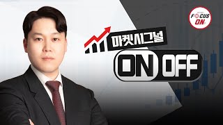 20241002 마켓시그널 ON&OFF 391회｜나노엔텍,KCTC,대명에너지,포스코퓨처엠,두산에너빌리티,HDC현대산업개발,로보스타,감성코퍼레이션｜최충성 전문가