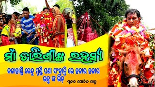 ମାଁ ତାରିଣୀ ଙ୍କ ରହସ୍ୟ କଳାହାଣ୍ଡି ଜିଲ୍ଲା ର କେନ୍ଦୁ ମୁଣ୍ଡିର || Maa Tarinee kalahandi|| sambalpuri jalwa