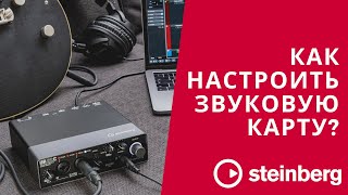 Как подключить звуковую карту Steinberg к компьютеру и настроить Cubase