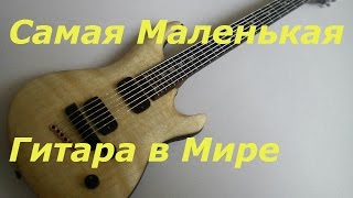 Самая маленькая гитара в мире . World smallest guitar