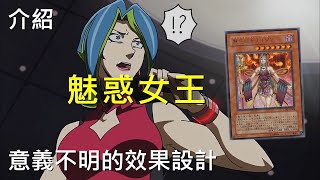 [ 遊戲王 ] 意義不明? 魅惑女王的正確使用方式 Allure Queen