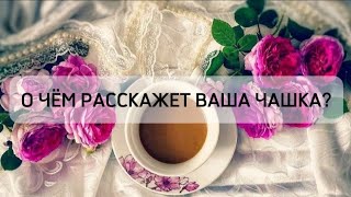 О ЧЁМ РАССКАЖЕТ ВАША ЧАШКА? ☕️ ГАДАНИЕ НА КОФЕЙНОЙ ГУЩЕ. #гадание