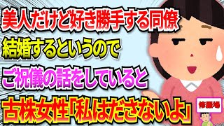 【修羅場】【短編２本】美人だけど好き勝手する同僚A子が結婚する事になった。ご祝儀出さなきゃという話をしていたら、古株女性が「私は出さないよ？」と言い出した #2ch #修羅場 #御祝儀