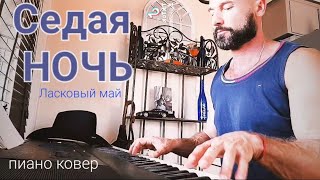 СЕДАЯ НОЧЬ - Ласковый май , Юра Шатунов , пиано ковер