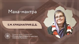 Бхакти-лата | Маха-мантра