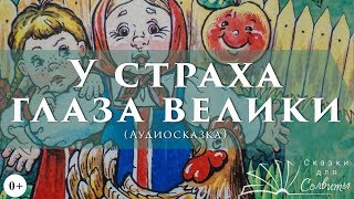 У страха глаза велики | Аудиосказки с картинками | Для самых маленьких | Русские народные сказки